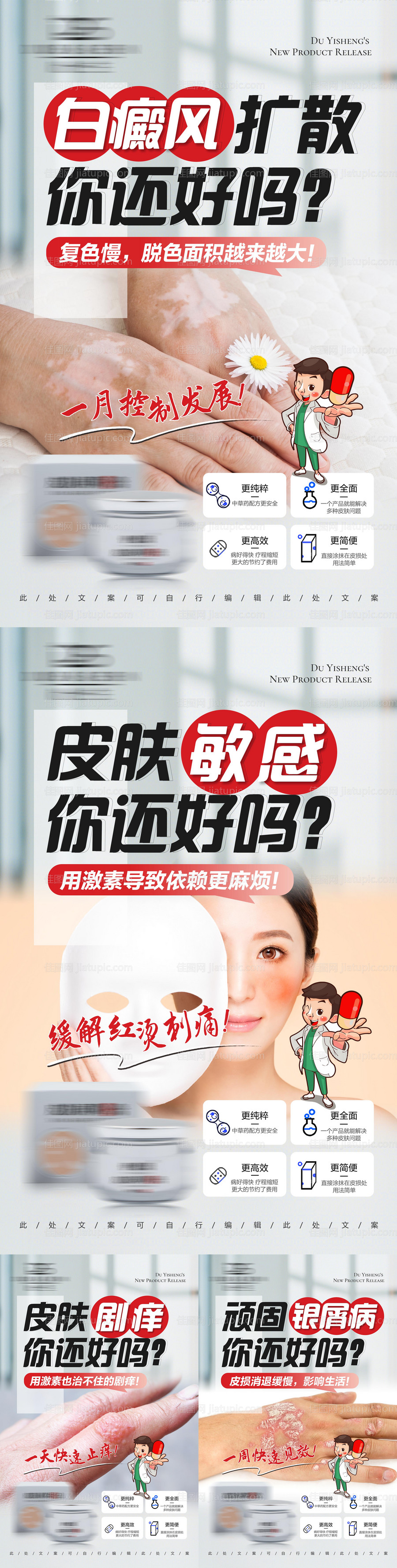 问题皮肤产品宣传系列海报-源文件