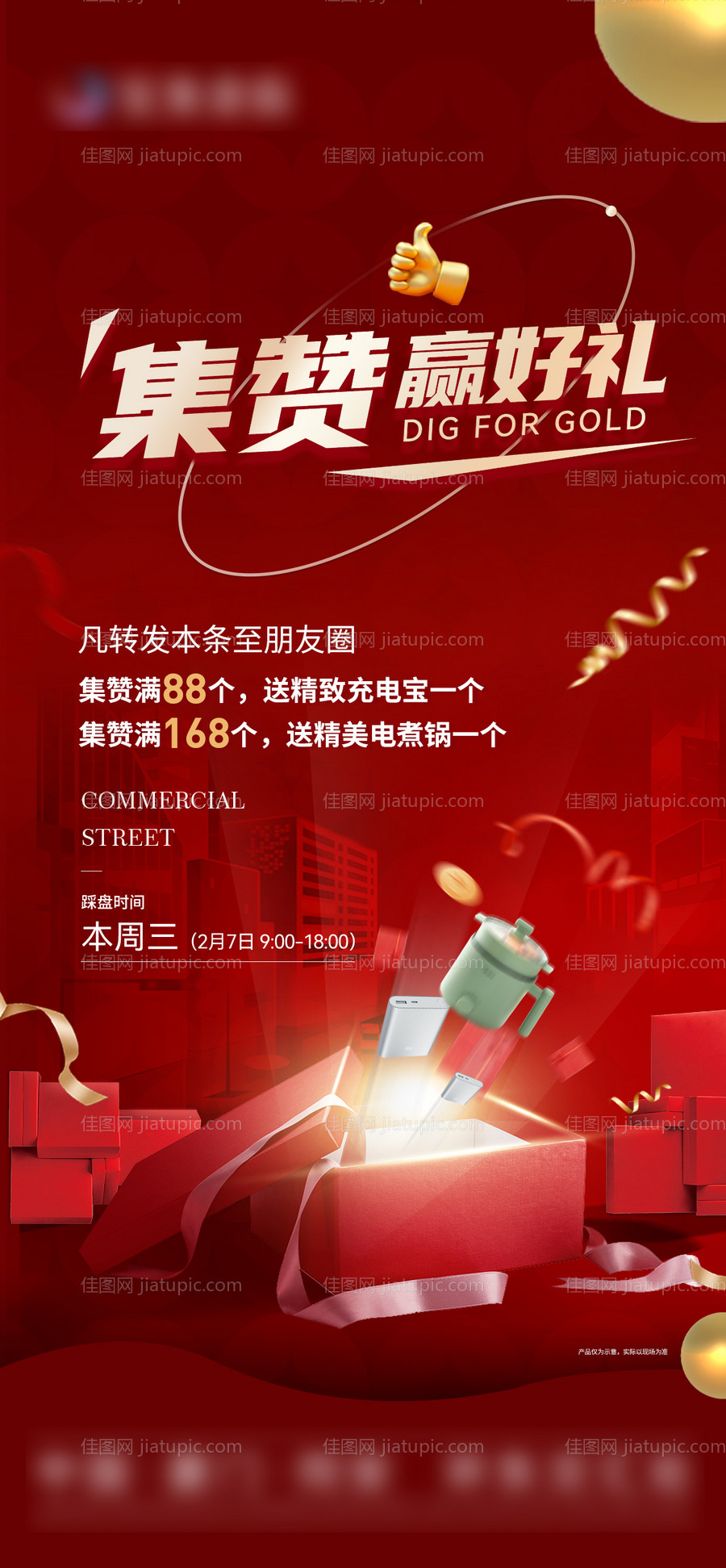 地产集赞活动海报-源文件