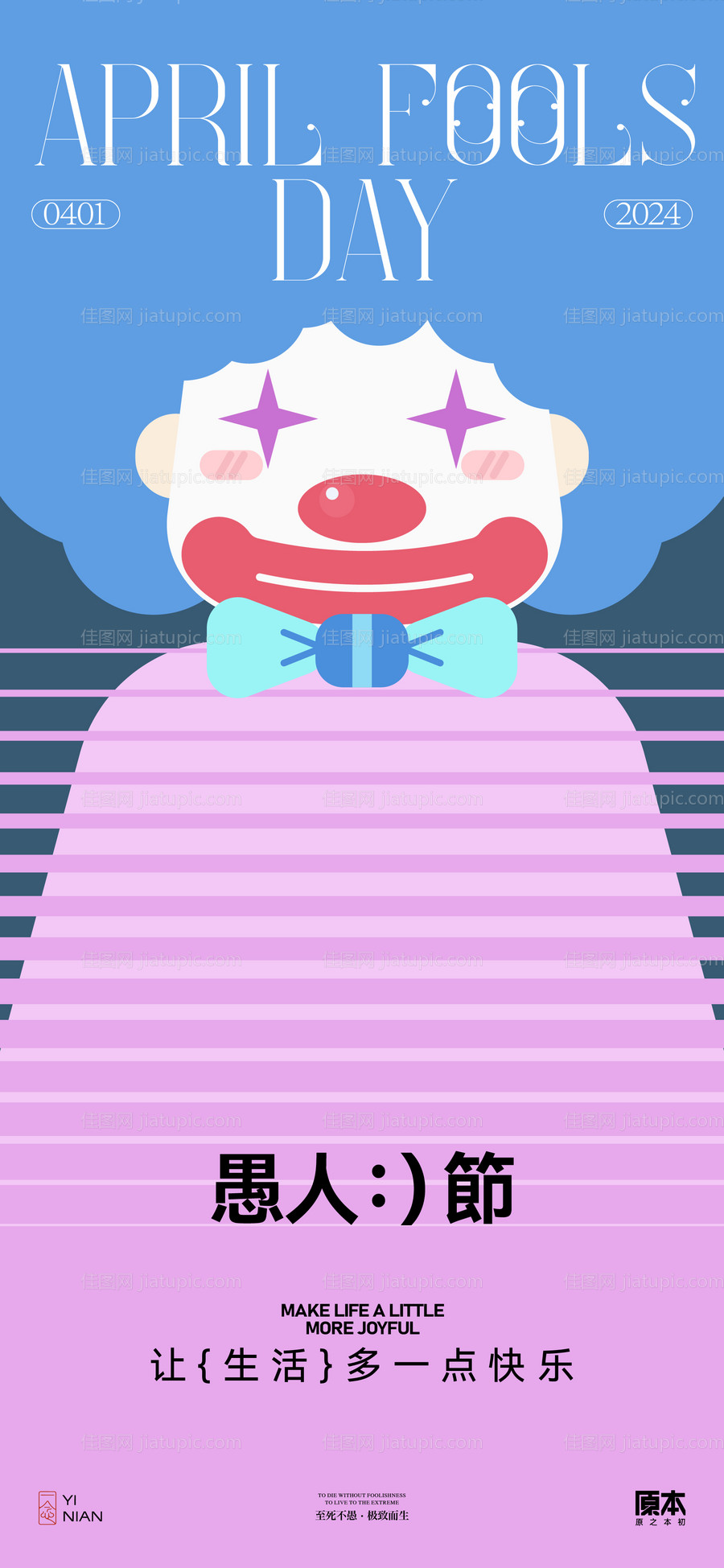 愚人节创意海报-源文件