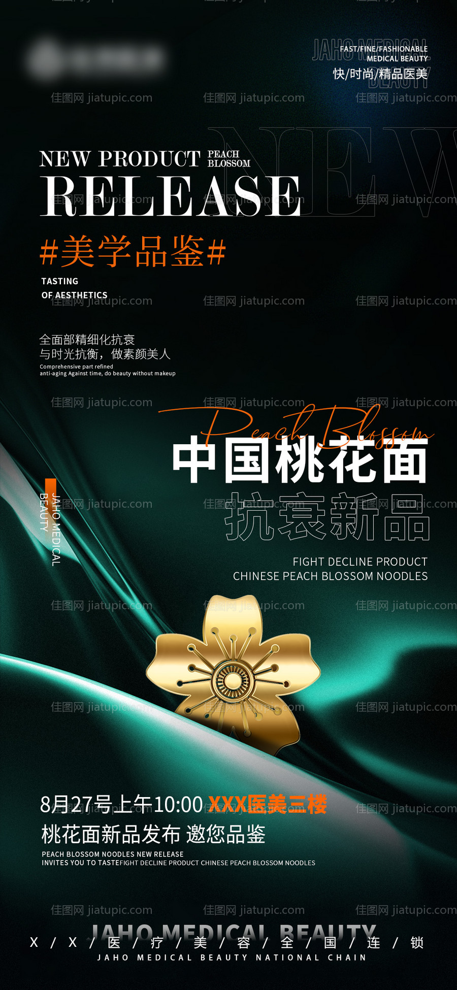 医美新品发布桃花面今年-源文件