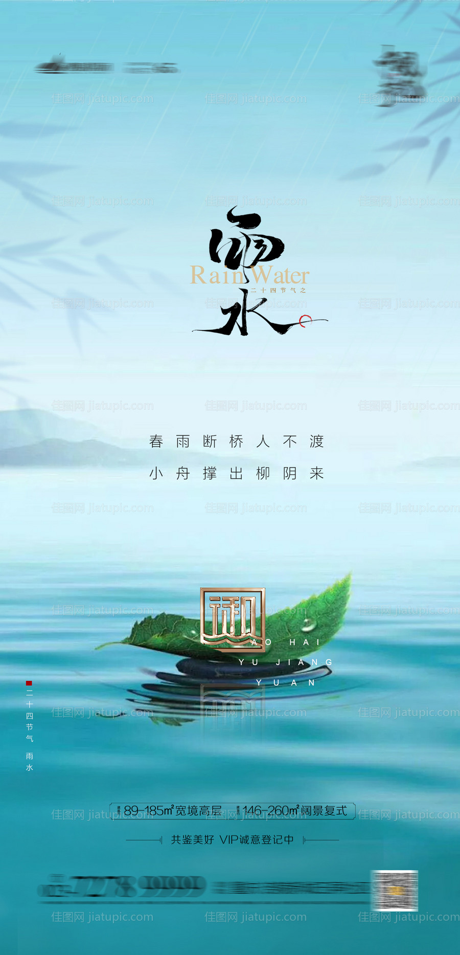 雨水节气海报-源文件