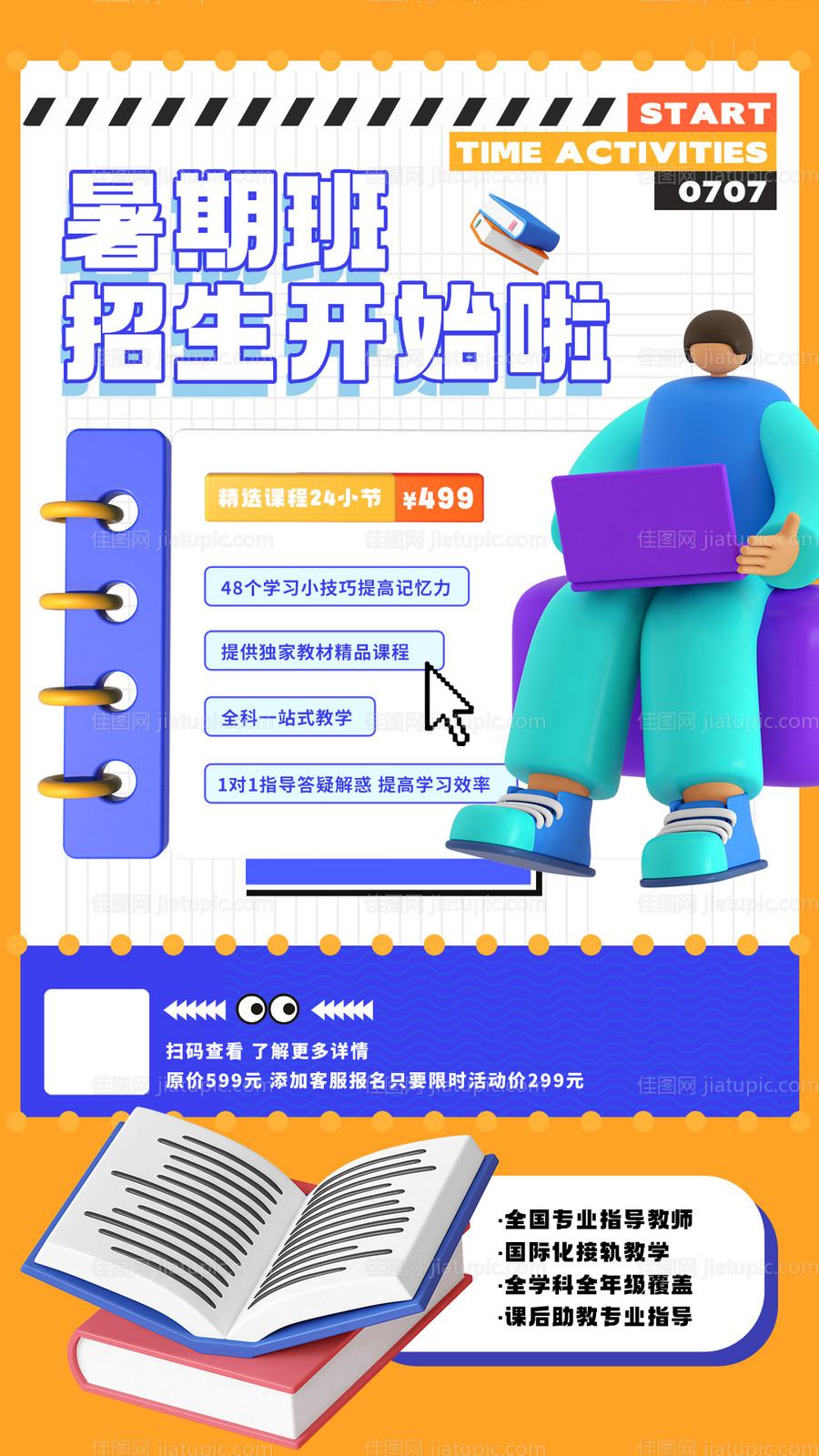 暑假培训班招生海报-源文件