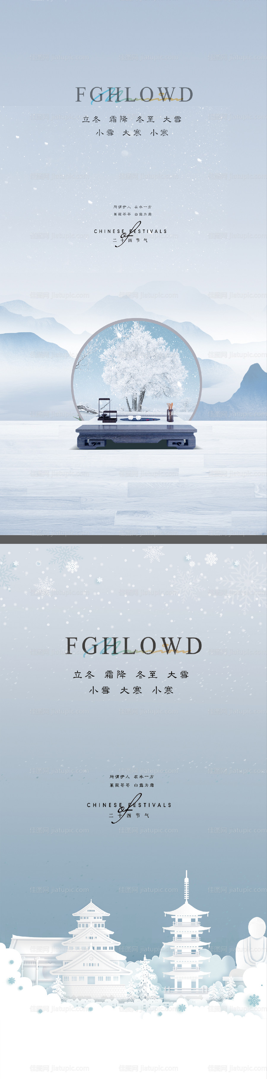 小雪立冬大雪大寒小寒冬至寒露海报微信-源文件