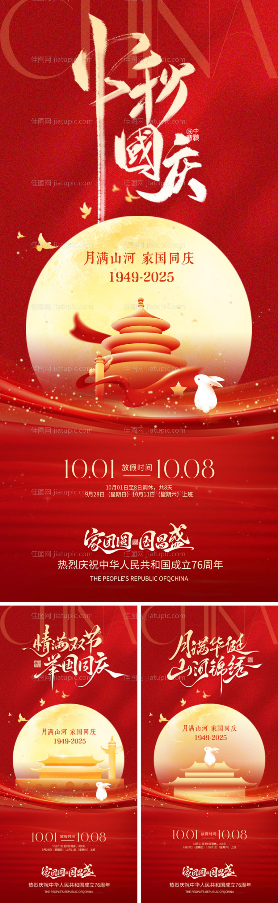 国庆中秋双节同庆海报-源文件