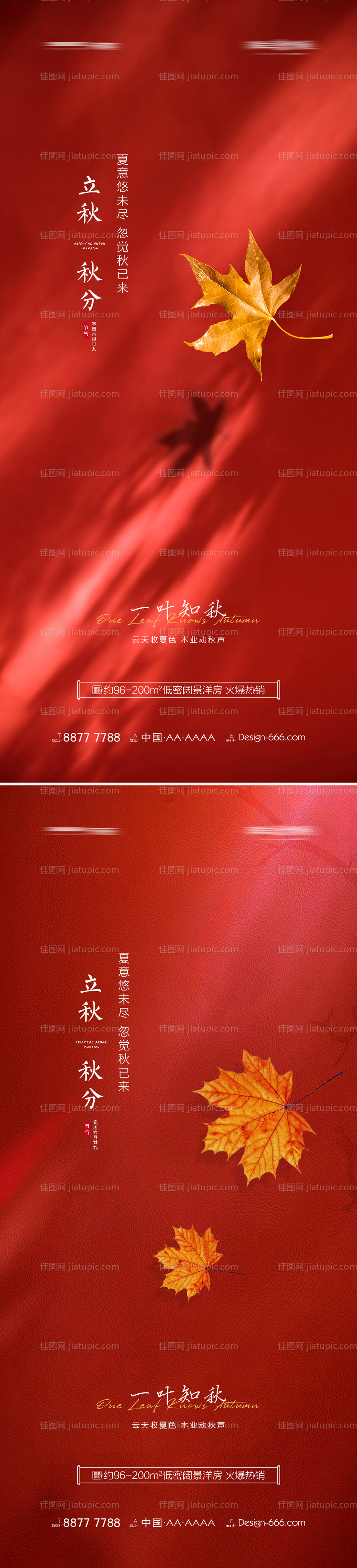 地产立秋秋分节气海报系列-源文件