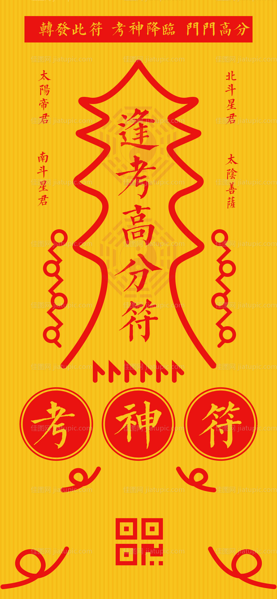 考试高考愿望符咒保佑祈福创意文字海报-源文件