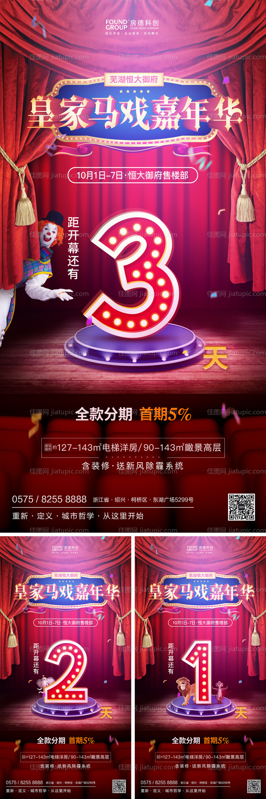 地产活动杂技马戏团倒计时移动端海报-源文件