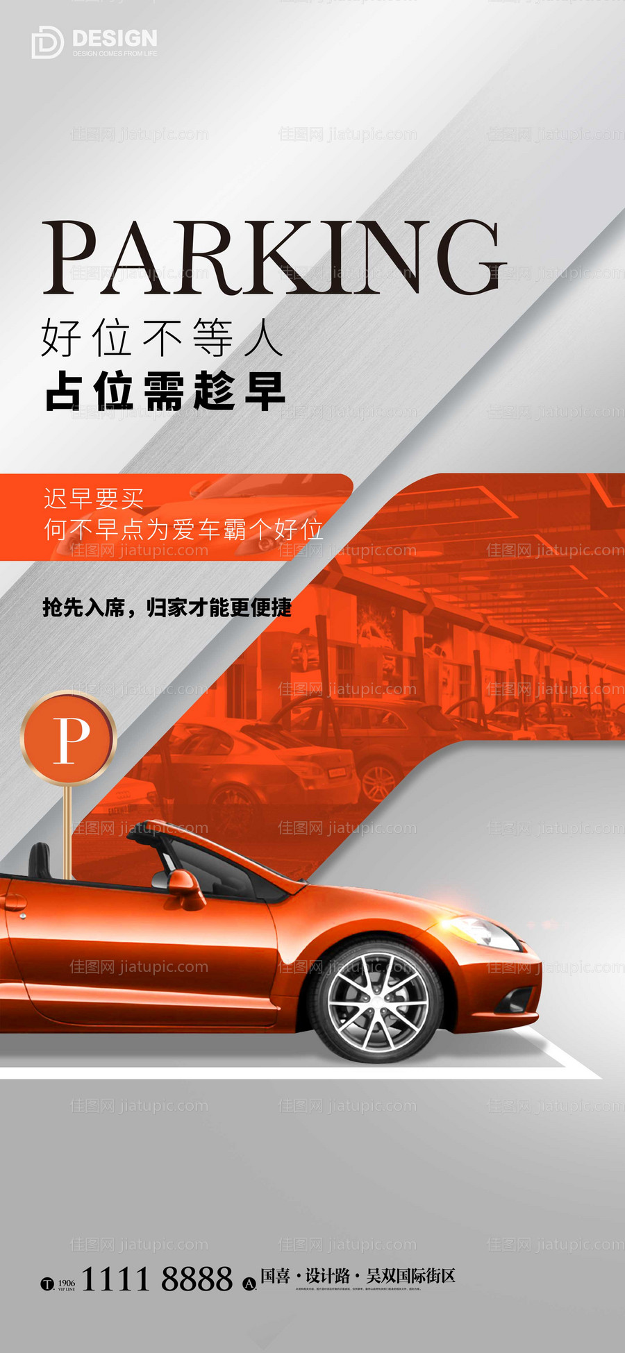 地产车位海报-源文件