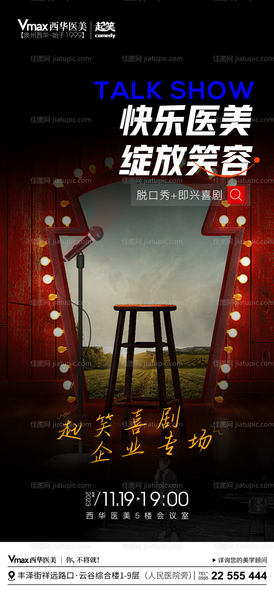 医美娱乐脱口秀海报-源文件