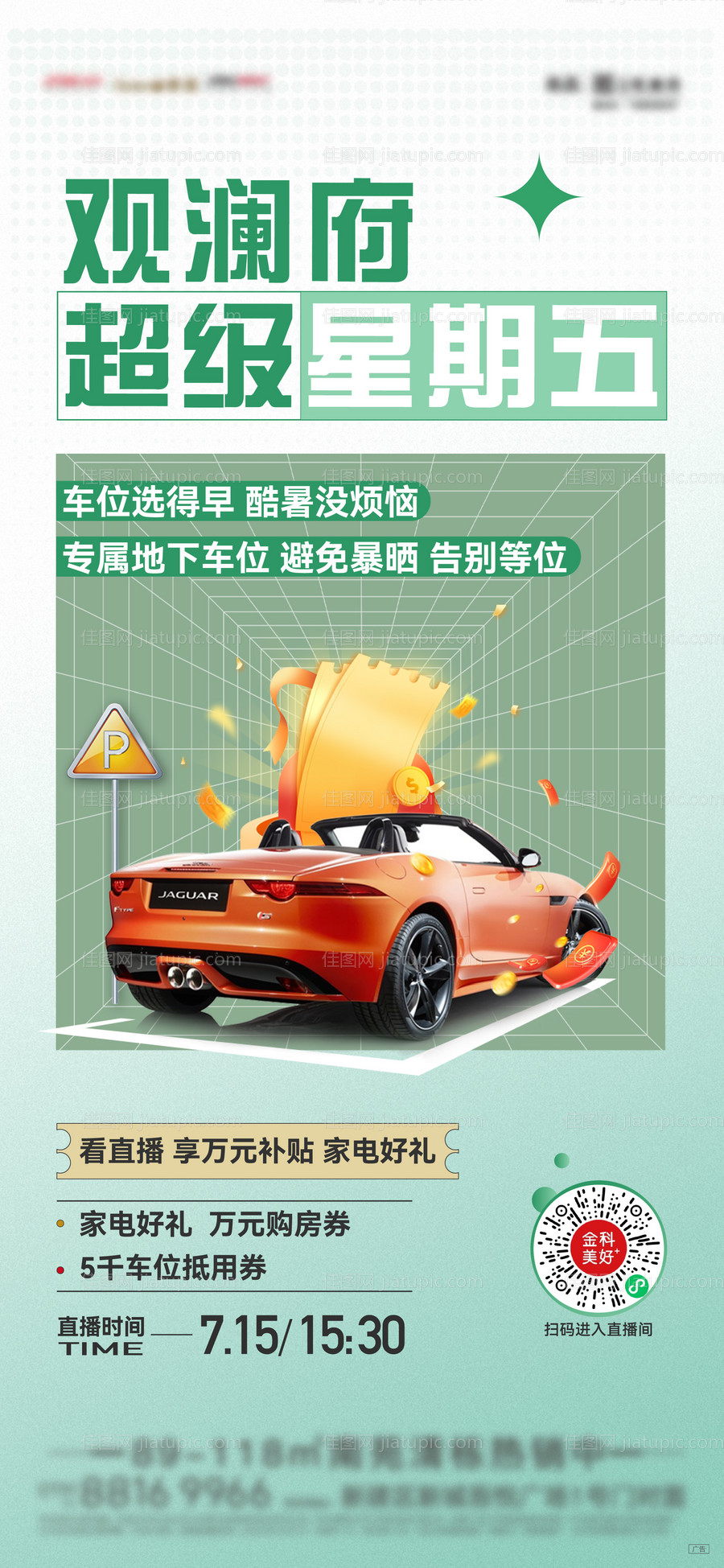 地产直播车位海报-源文件