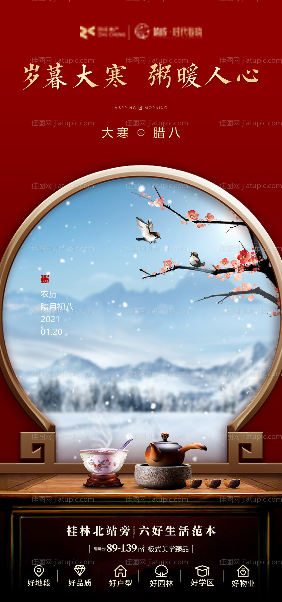 房地产大寒腊八海报-源文件