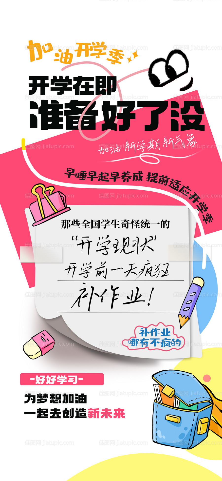 开学季海报-源文件