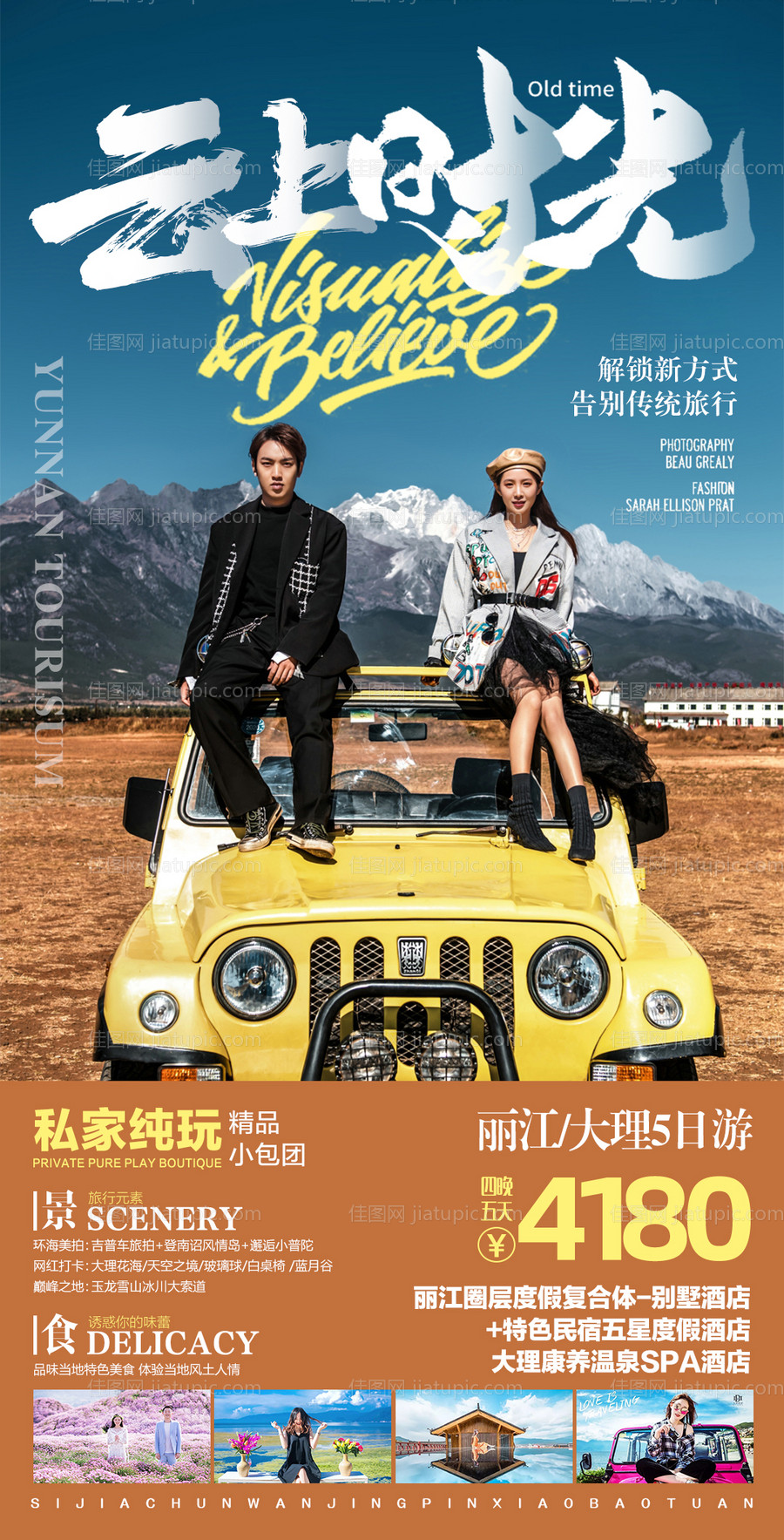 云南旅游海报-源文件