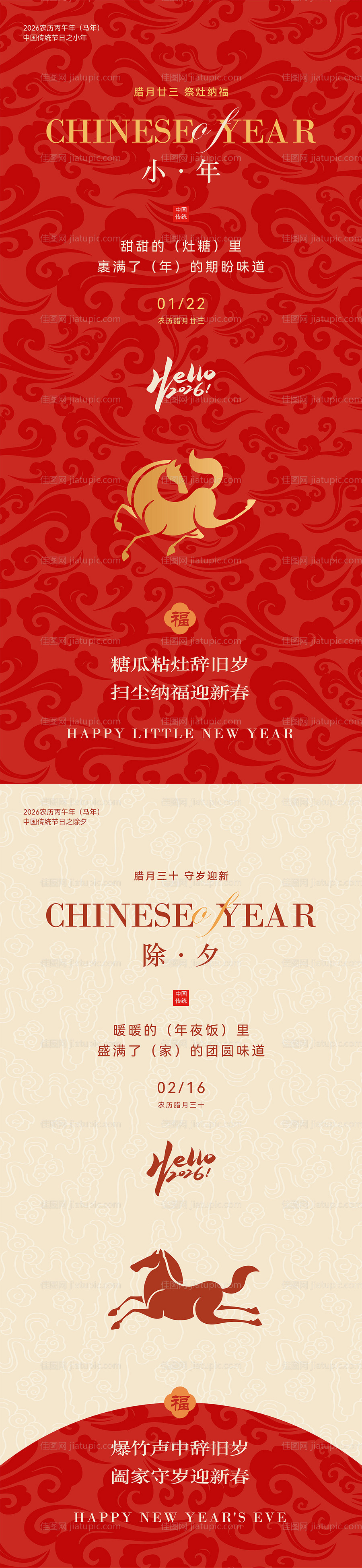 2026马年小年除夕节日海报-源文件