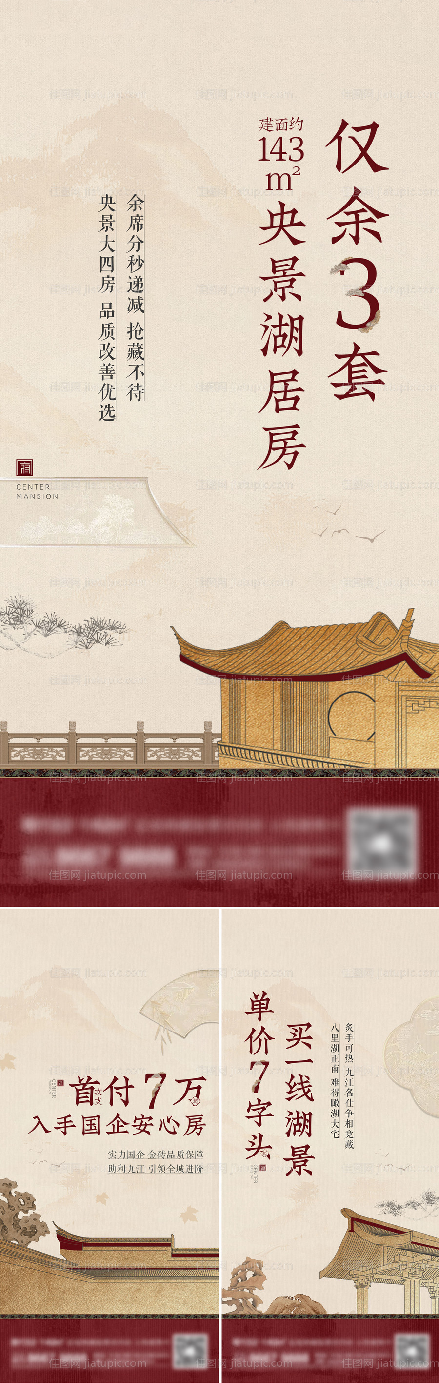 地产新中式系列刷屏海报-源文件