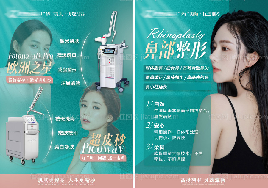 医疗整形医美海报-源文件