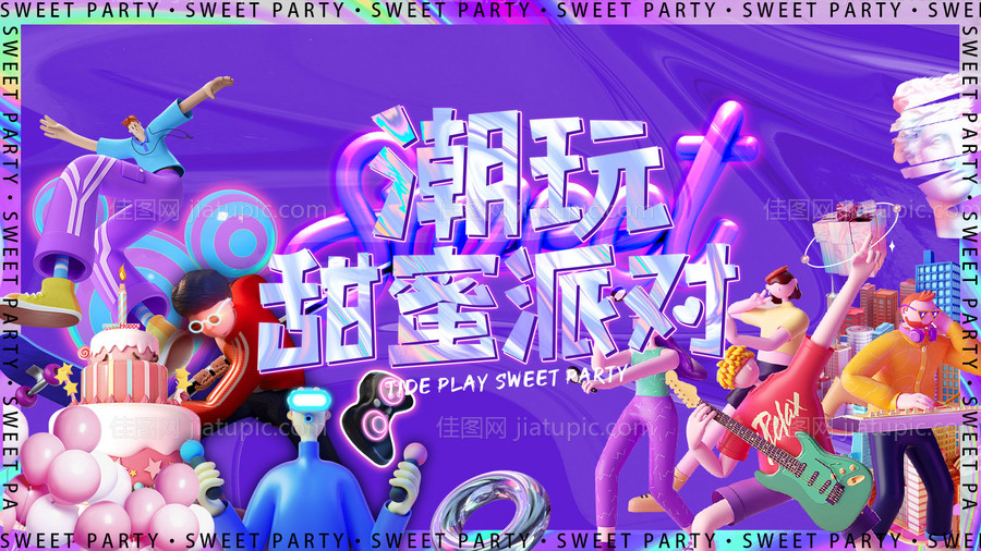 潮玩甜蜜派对-源文件