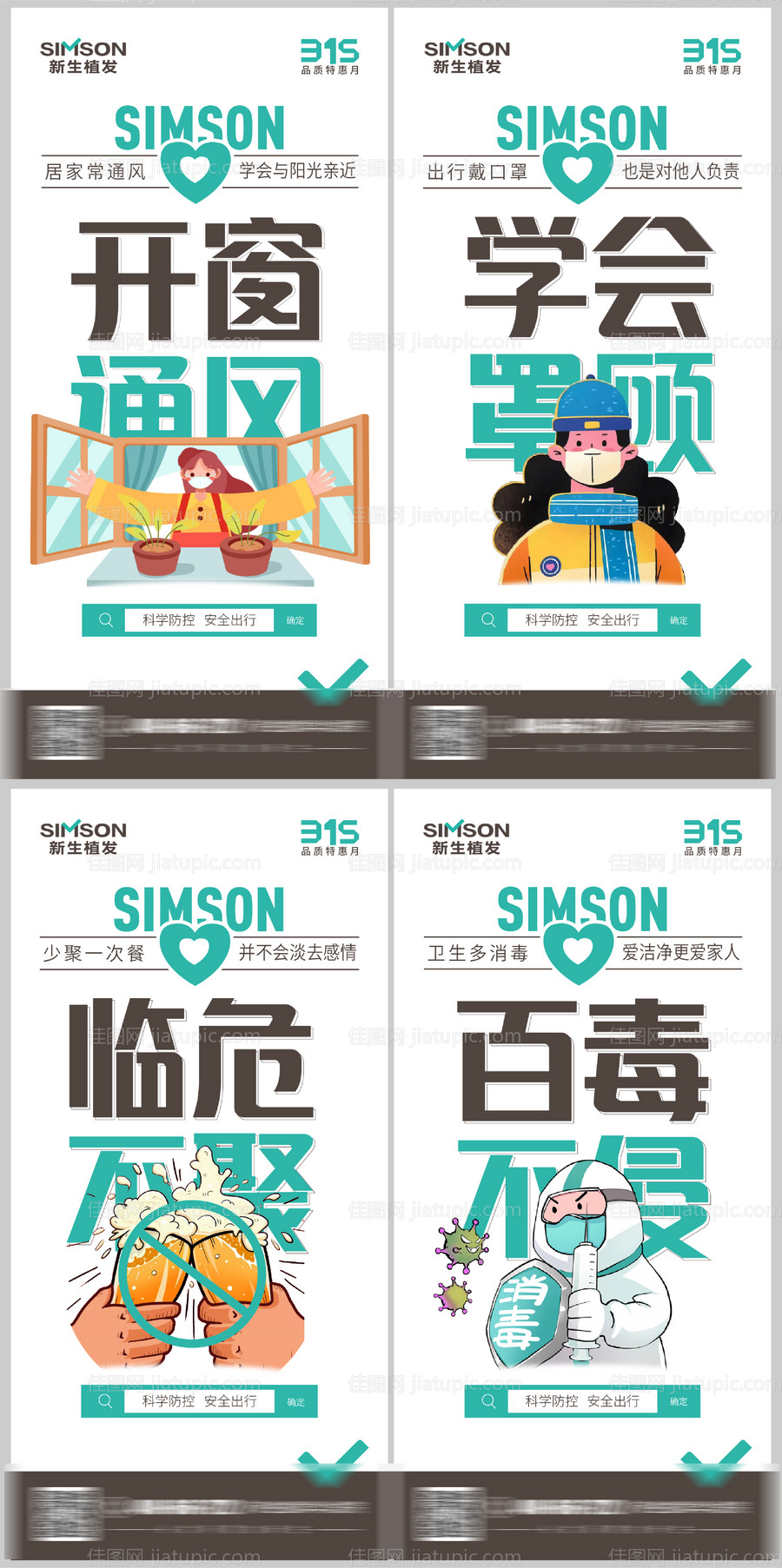 疫情防控系列海报-源文件