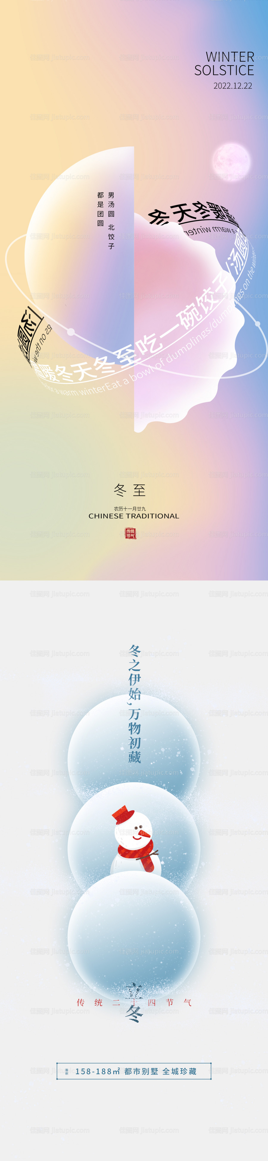 冬至系列海报-源文件