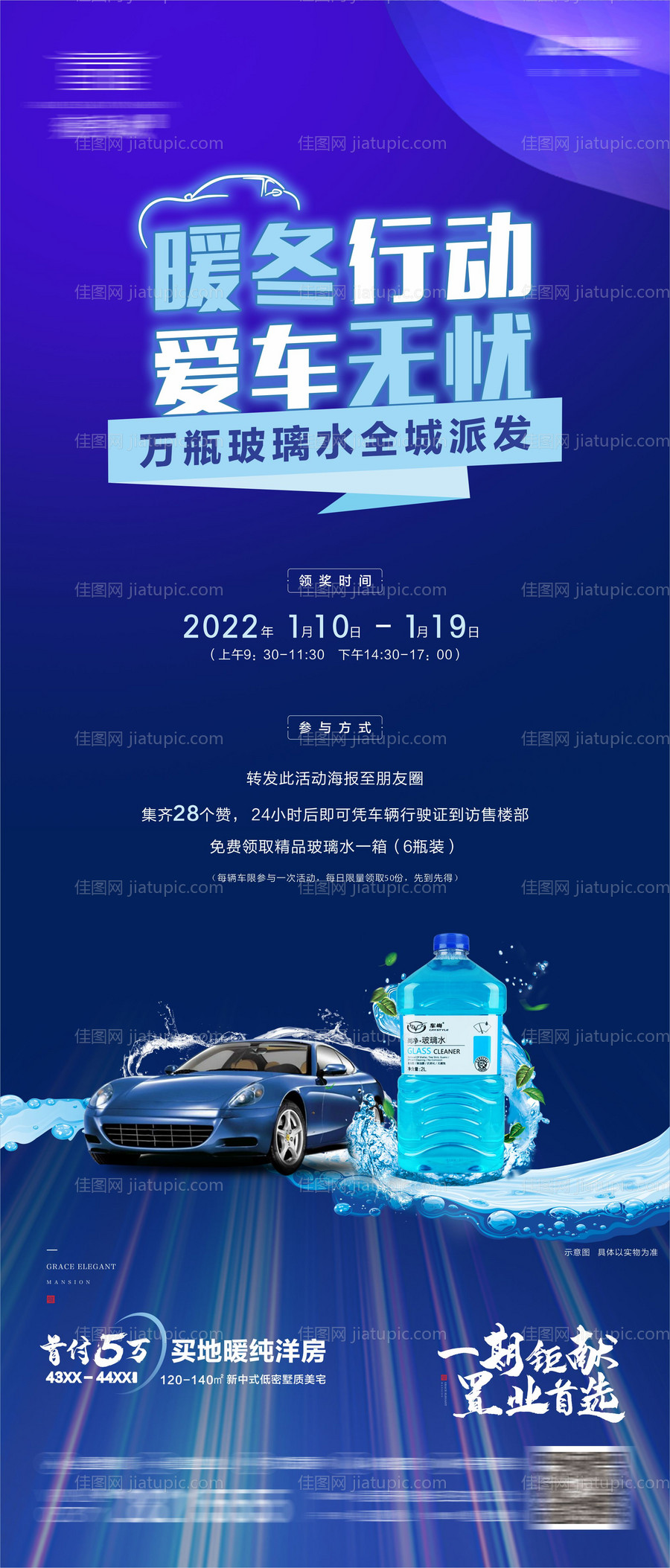 地产赠送玻璃水活动海报-源文件