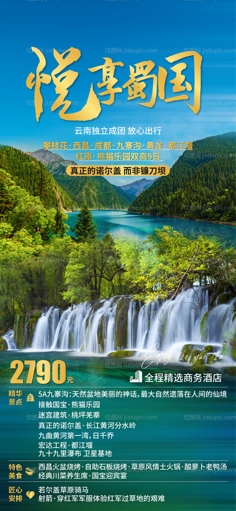 悦享蜀国九寨沟旅游海报-源文件