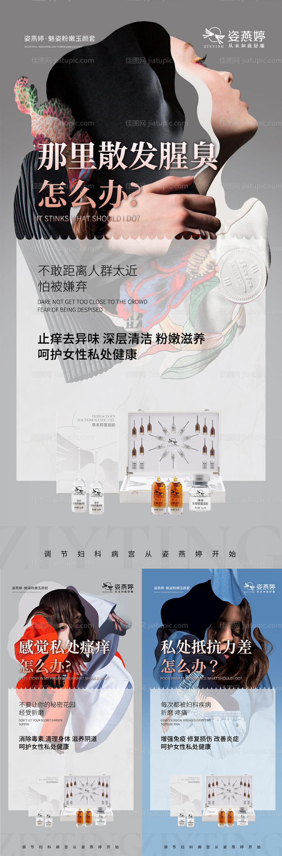 微商女性私护产品促销宣传海报-源文件