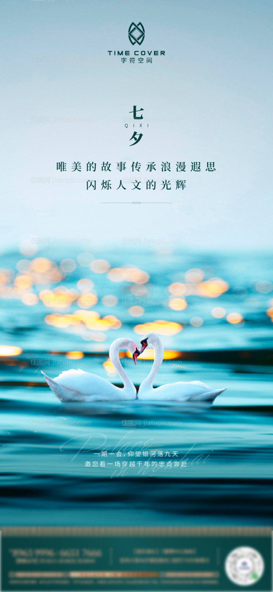 房地产七夕情人节海报节日刷屏-源文件