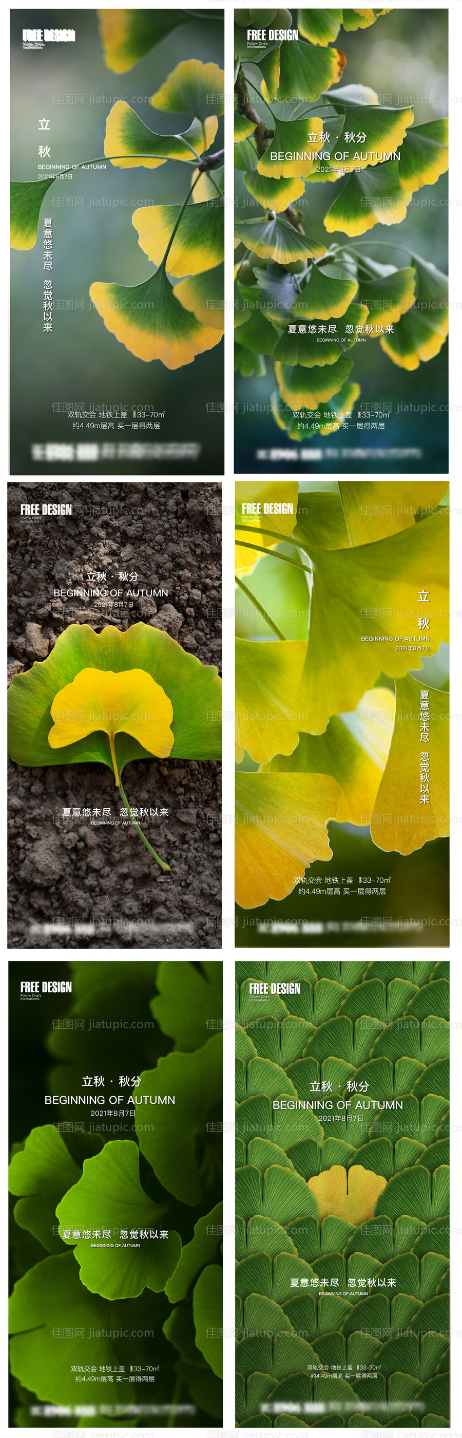 地产立秋秋分节气海报-源文件
