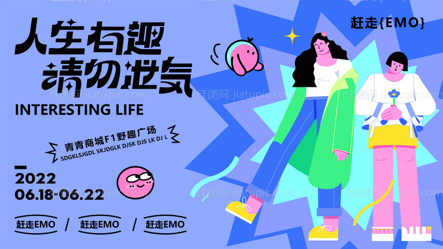 人生有趣艺术节商业插画海报-源文件