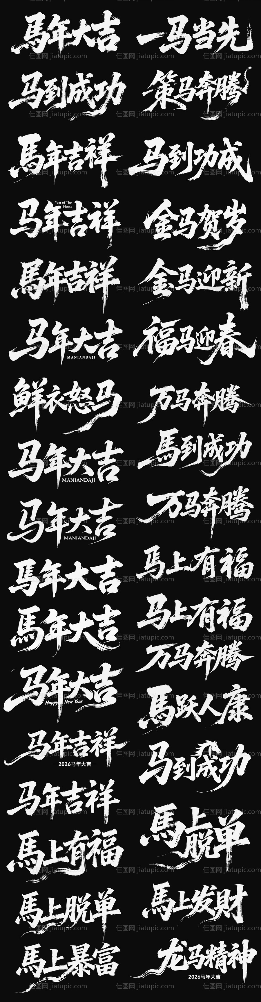 2026元旦新年icon马年艺术字-源文件