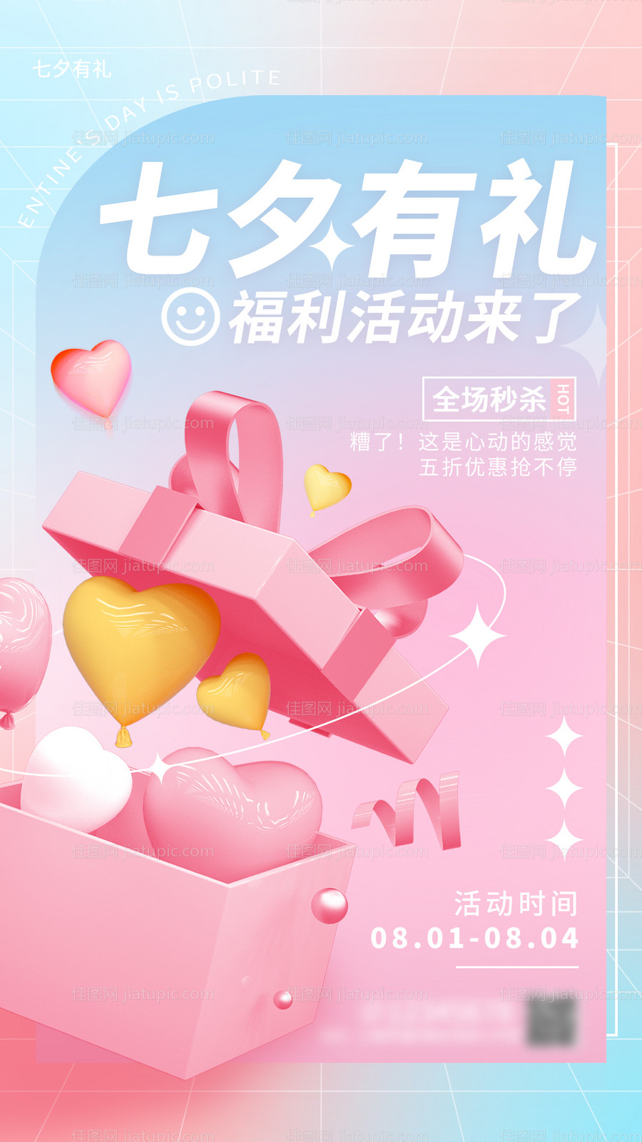 七夕礼品海报-源文件