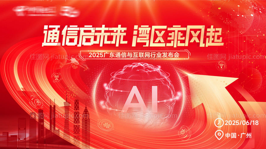 通信启未来湾区乘风起-源文件