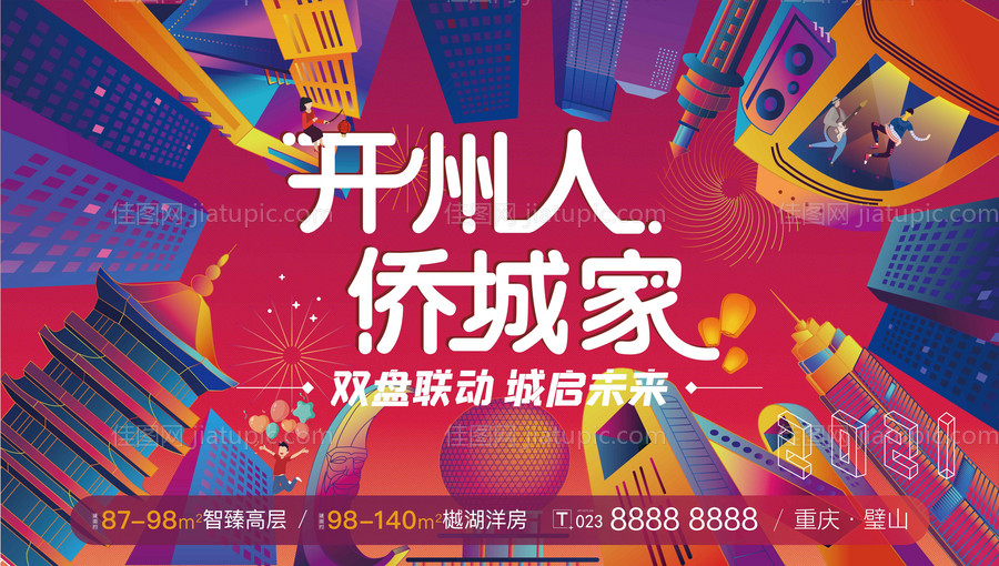 地产返乡新年海报-源文件