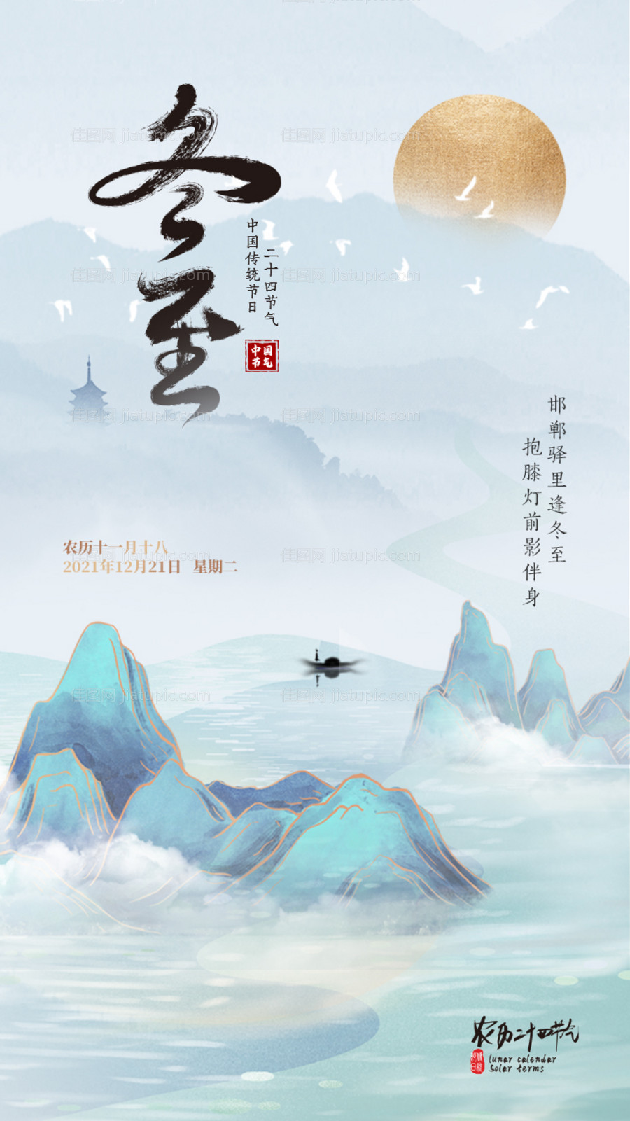 冬至节气海报-源文件