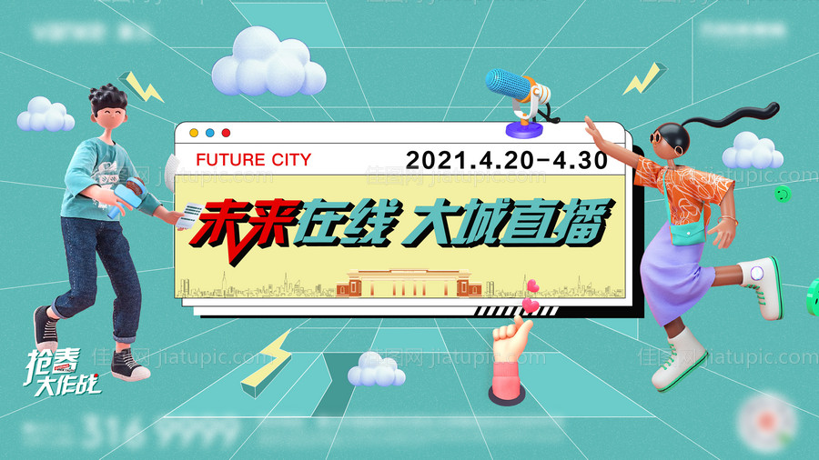 地产直播海报-源文件