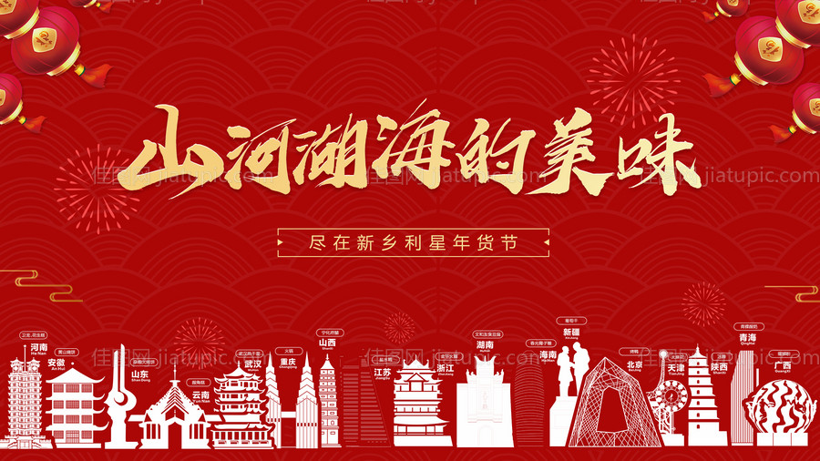 红色大气年货节活动背景板设计-源文件