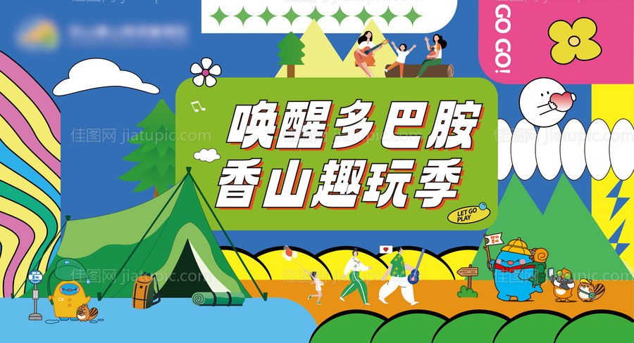 出游活动背景板-源文件