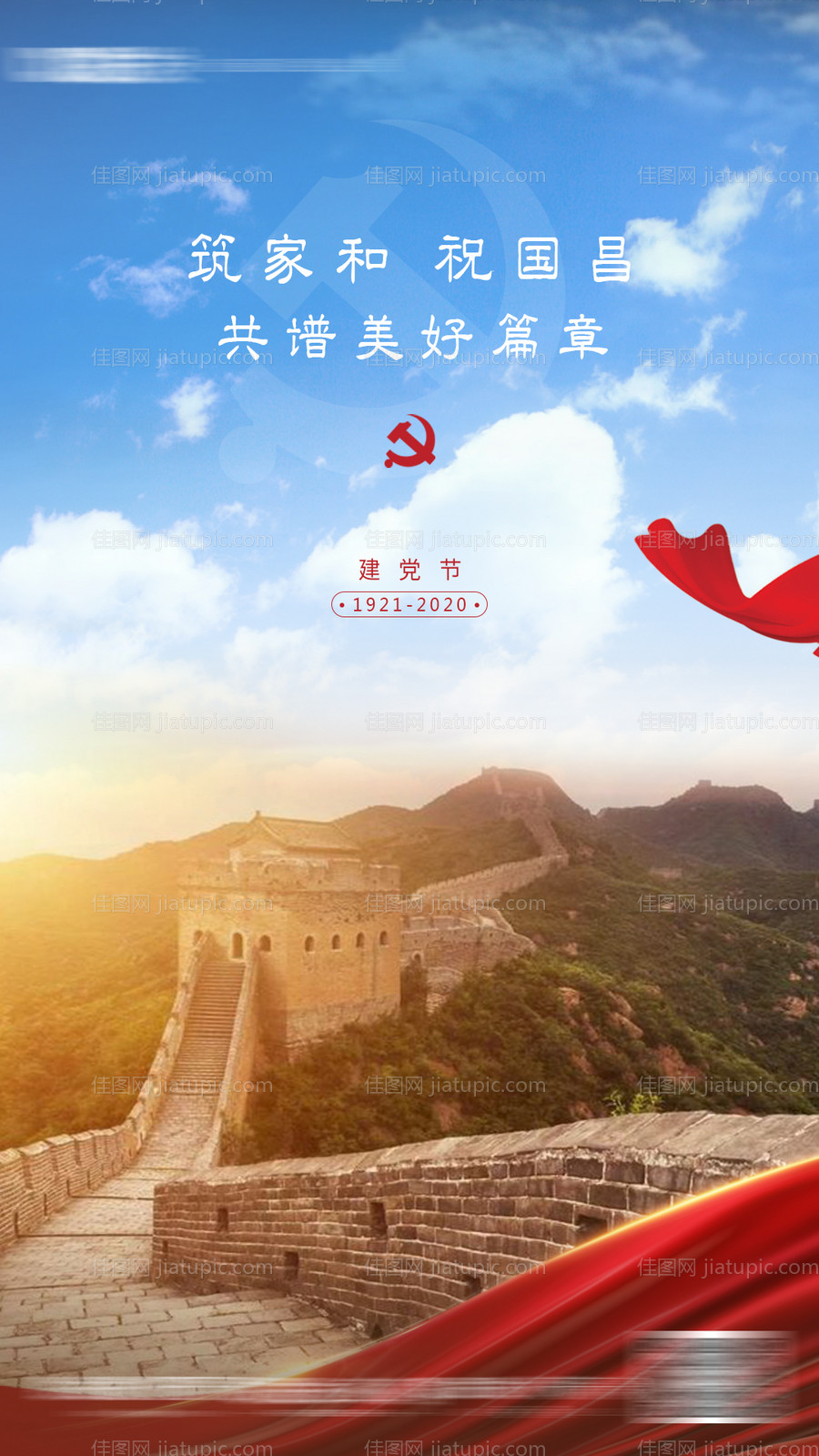 建党节移动端海报-源文件