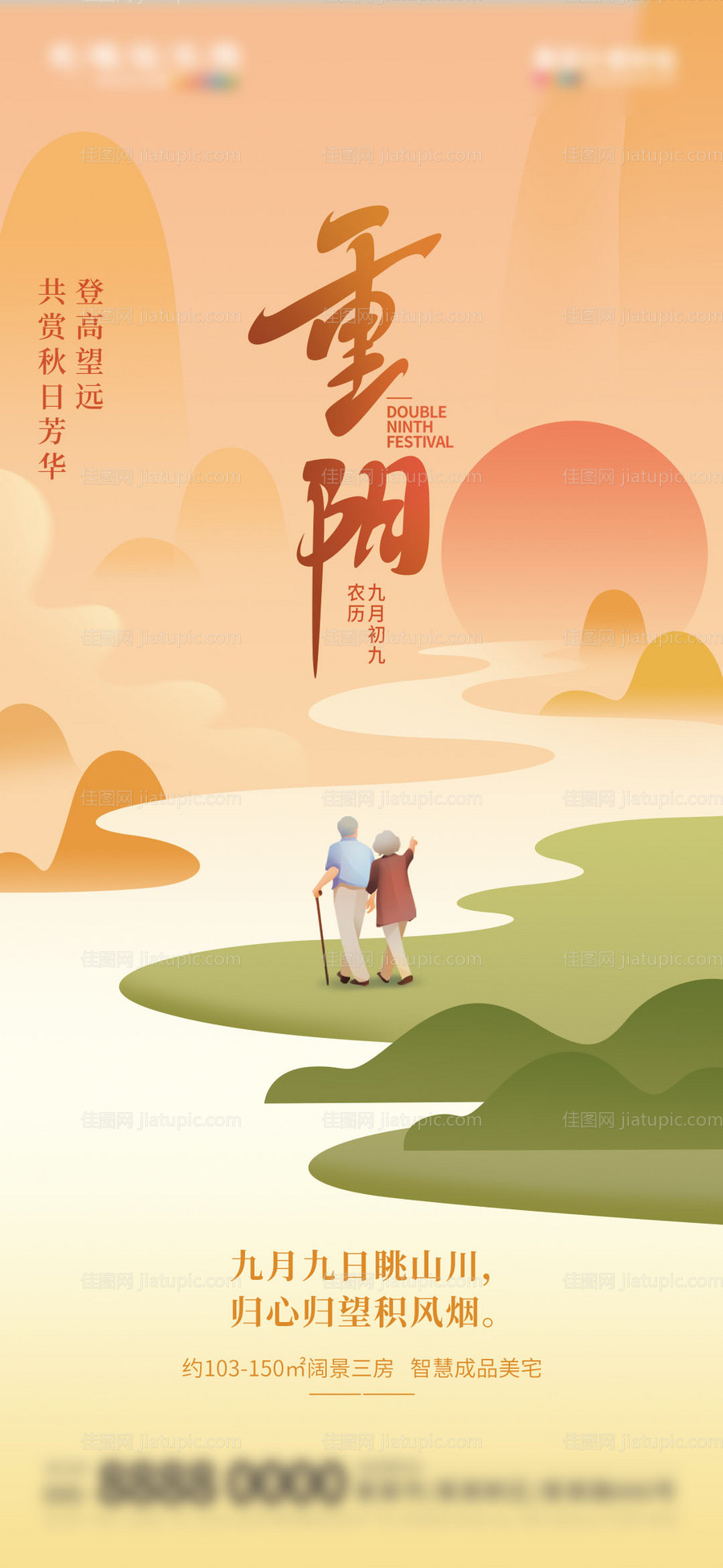 地产九九重阳节海报-源文件