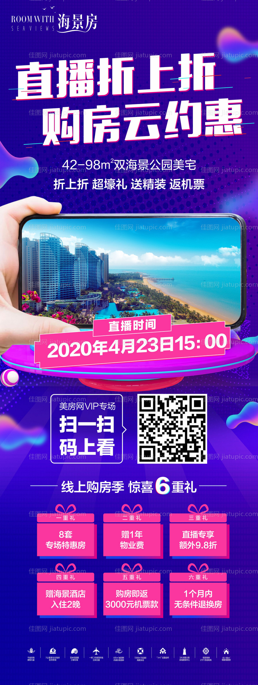 地产海居线上直播海报-源文件