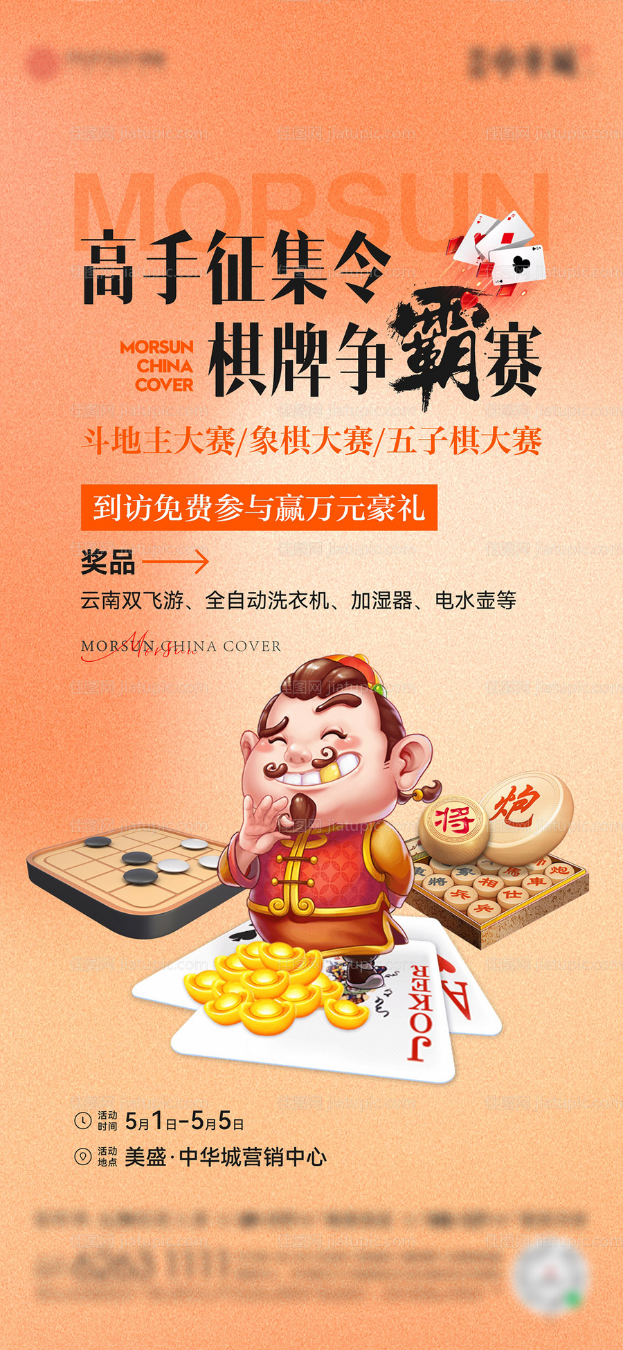 地产棋牌活动海报-源文件