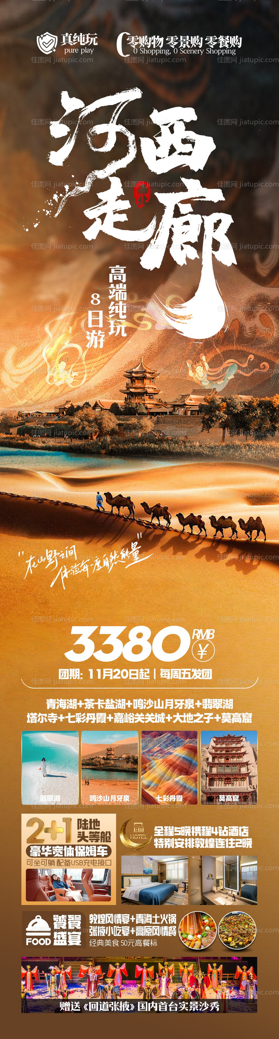 青甘旅游长图海报-源文件