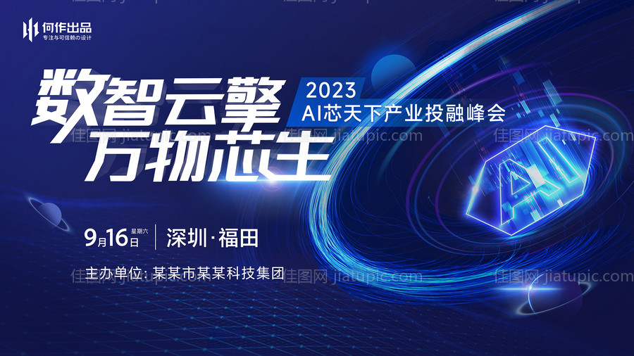 数智云擎科技主视觉KV背景板-源文件