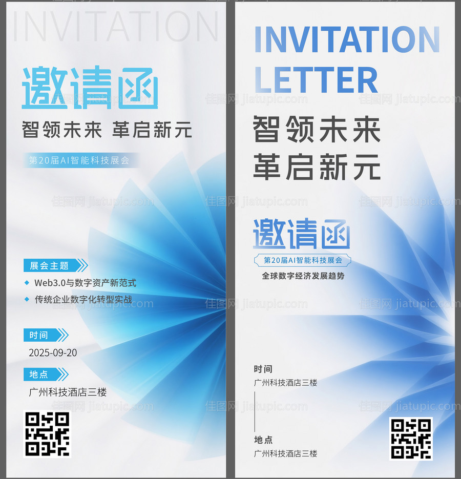 科技会议邀请函海报-源文件