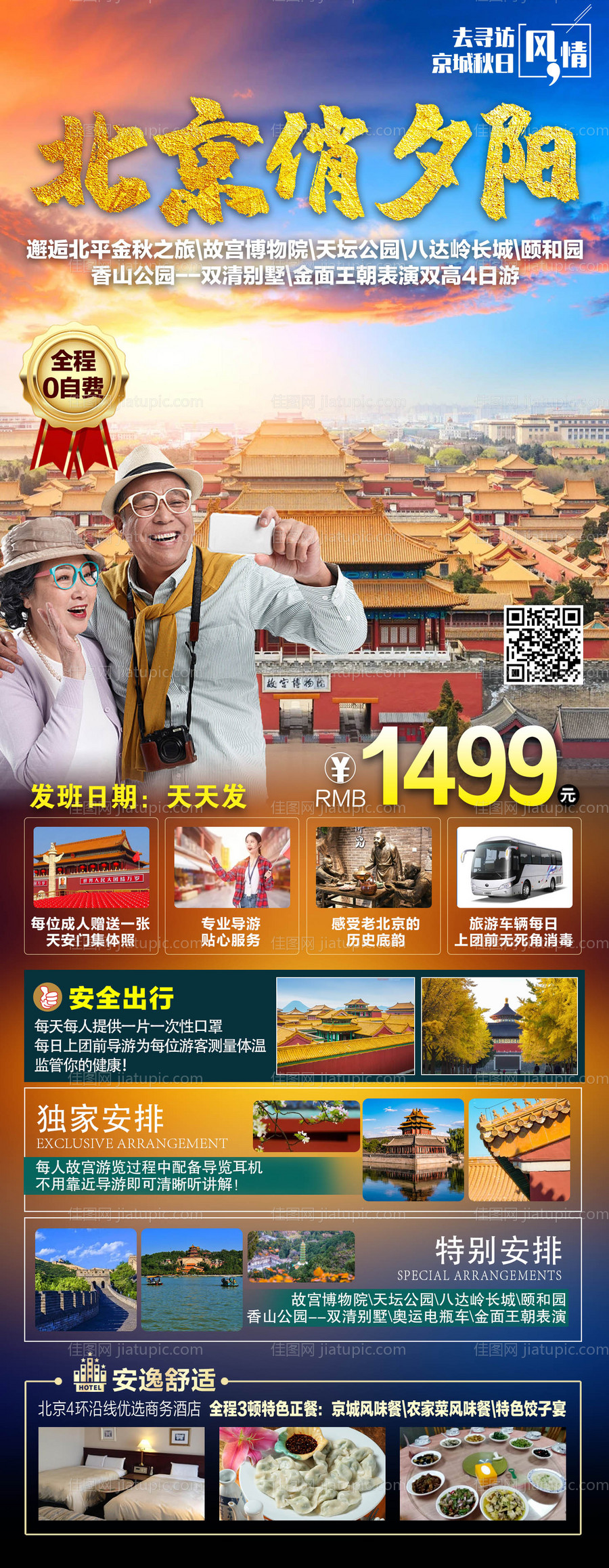 北京俏夕阳海报-源文件