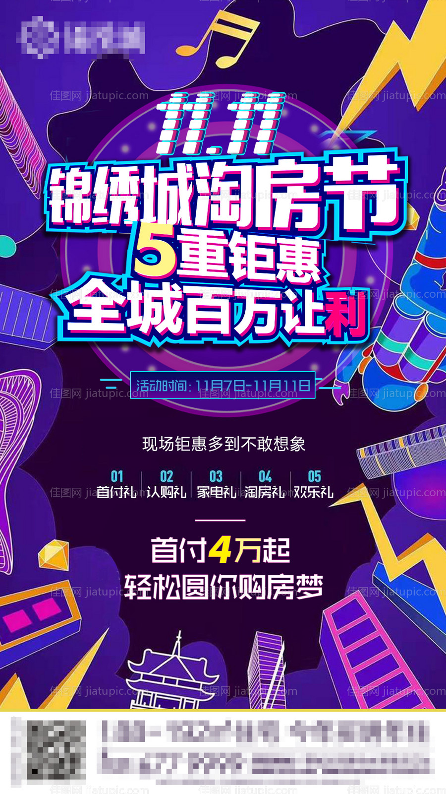 双十一购房节抖音风海报-源文件