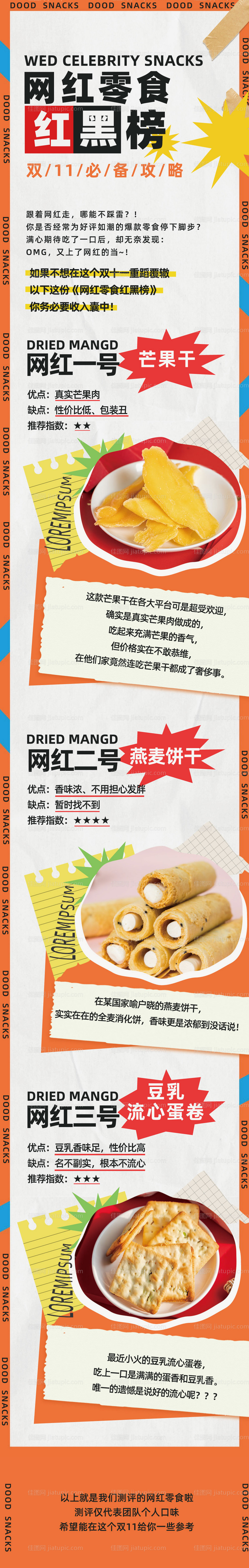 网红零食长图-源文件