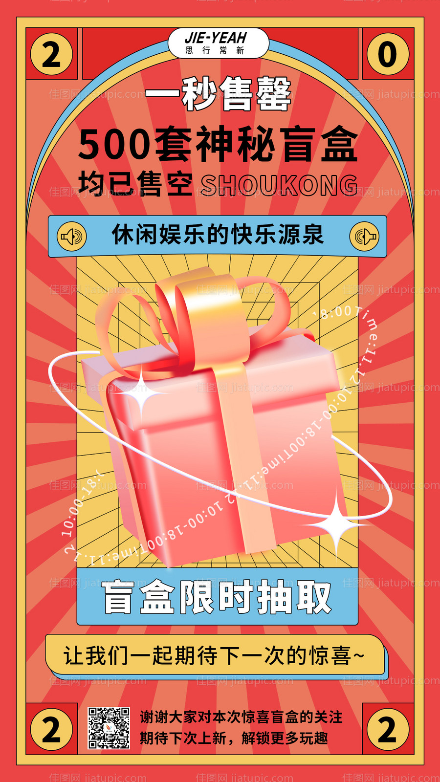 产品新潮炫酷扁平手绘运营盲盒海报-源文件