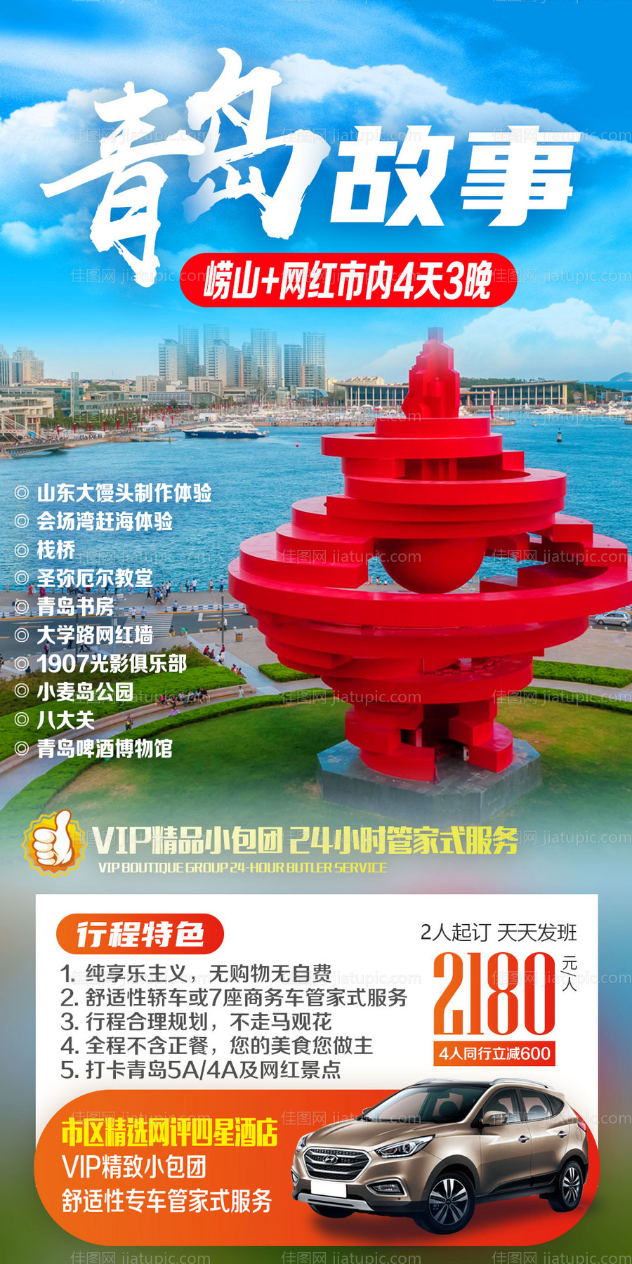 山东青岛威海蓬莱旅游海报-源文件