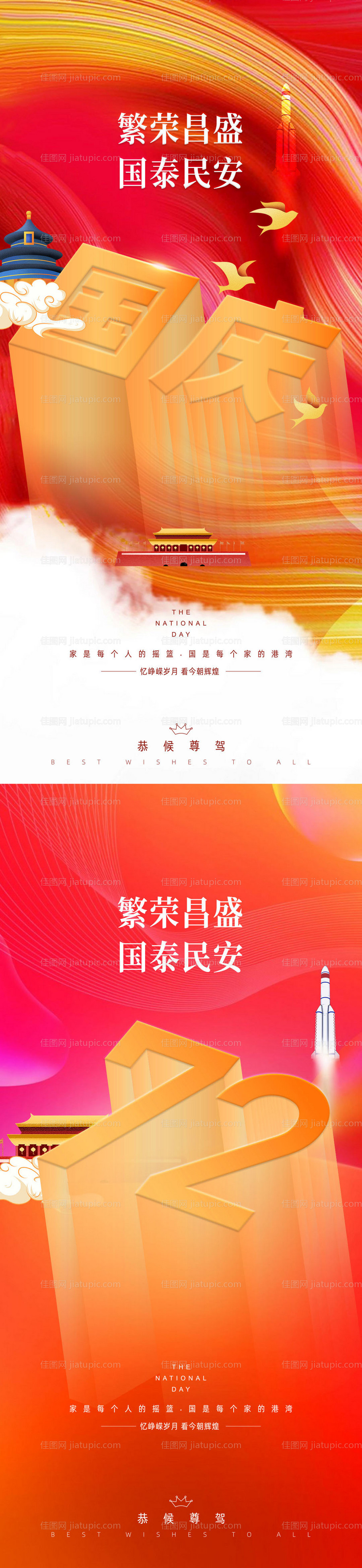 国庆创意系列海报-源文件